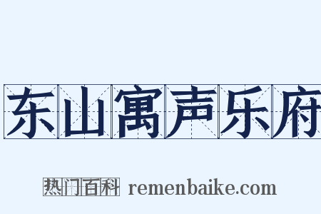 东山寓声乐府是什么意思的图片